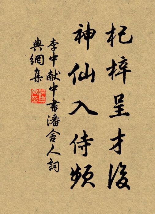 李中杞梓呈才后，神仙入侍频书法作品欣赏