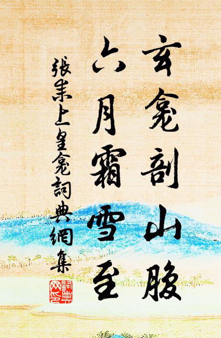 张耒玄龛剖山腹，六月霜雪至书法作品欣赏