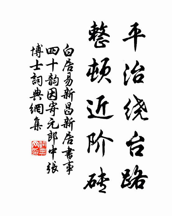 白居易平治绕台路,整顿近阶砖书法作品欣赏