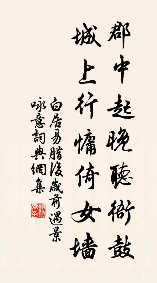 白居易郡中起晚听衙鼓，城上行慵倚女墙书法作品欣赏