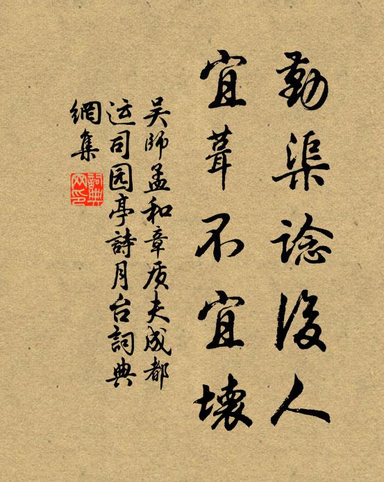 吴师孟勤渠谂后人，宜葺不宜坏书法作品欣赏