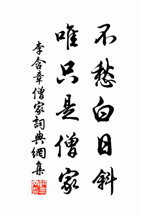 李含章不愁白日斜，唯只是僧家书法作品欣赏