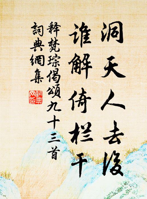 释梵琮洞天人去后，谁解倚栏干书法作品欣赏