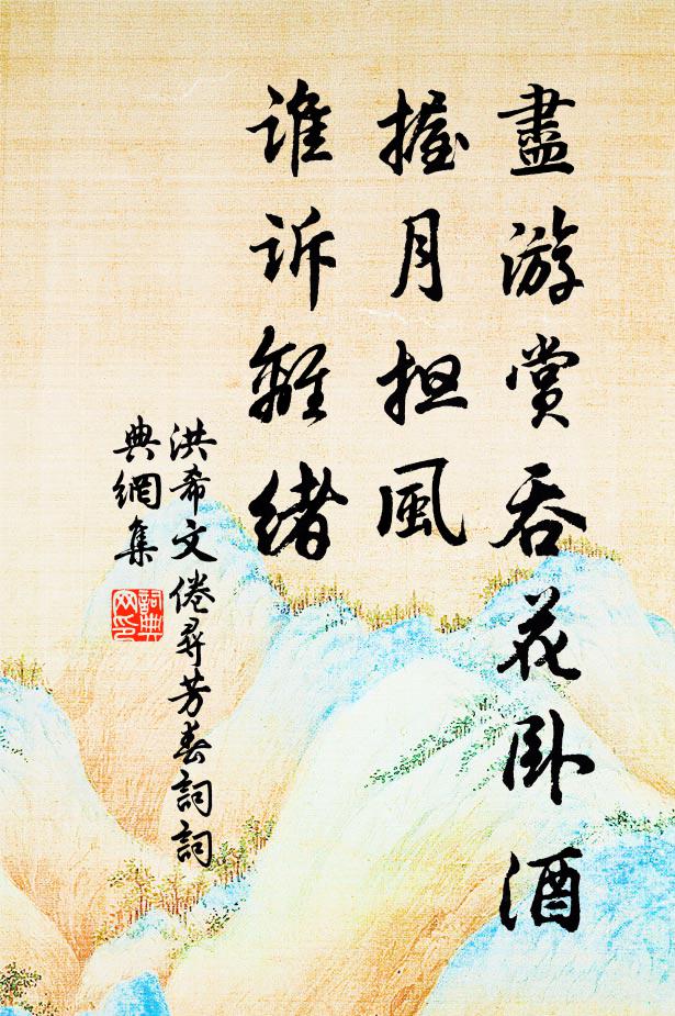 洪希文尽游赏吞花卧酒，握月担风，谁诉离绪书法作品欣赏