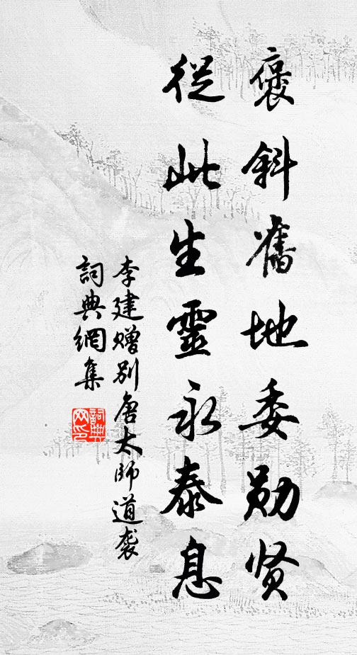 李建褒斜旧地委勋贤，从此生灵永泰息书法作品欣赏