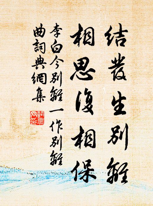 李白结发生别离，相思复相保书法作品欣赏