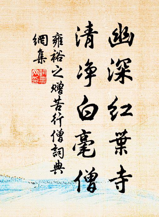 雍裕之幽深红叶寺，清净白毫僧书法作品欣赏