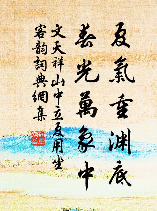 文天祥夏气重渊底，春光万象中书法作品欣赏