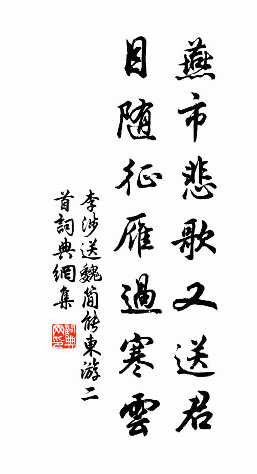 李涉燕市悲歌又送君，目随征雁过寒云书法作品欣赏