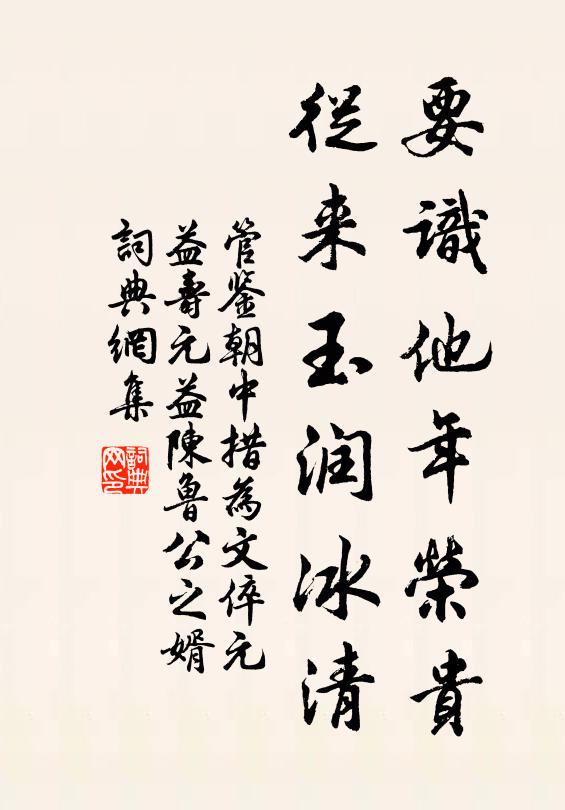 管鉴要识他年荣贵，从来玉润冰清书法作品欣赏