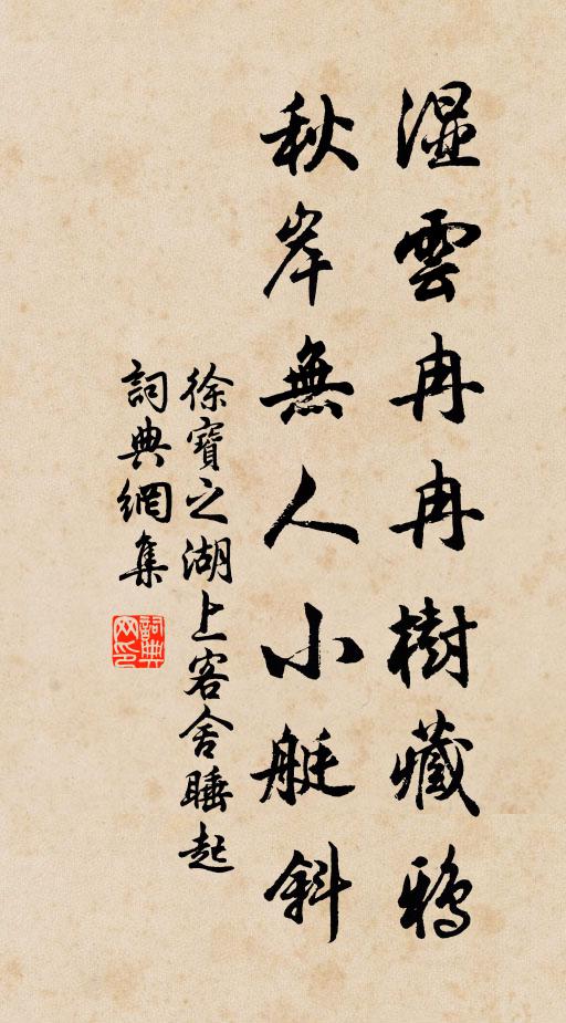 徐宝之湿云冉冉树藏鸦，秋岸无人小艇斜书法作品欣赏