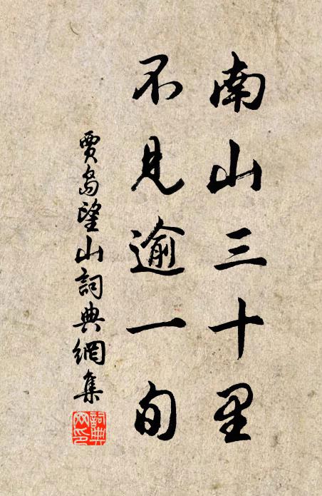 贾岛南山三十里，不见逾一旬书法作品欣赏