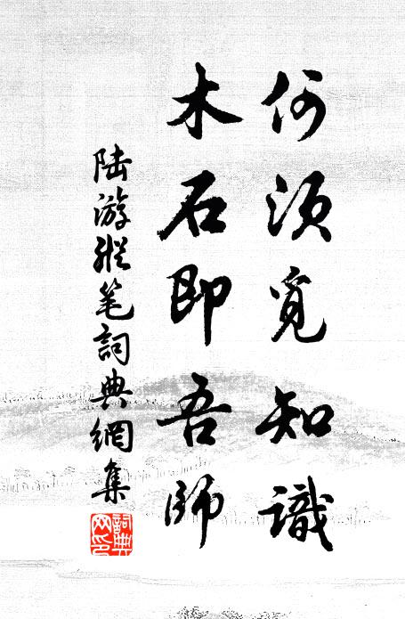 陆游何须觅知识，木石即吾师书法作品欣赏