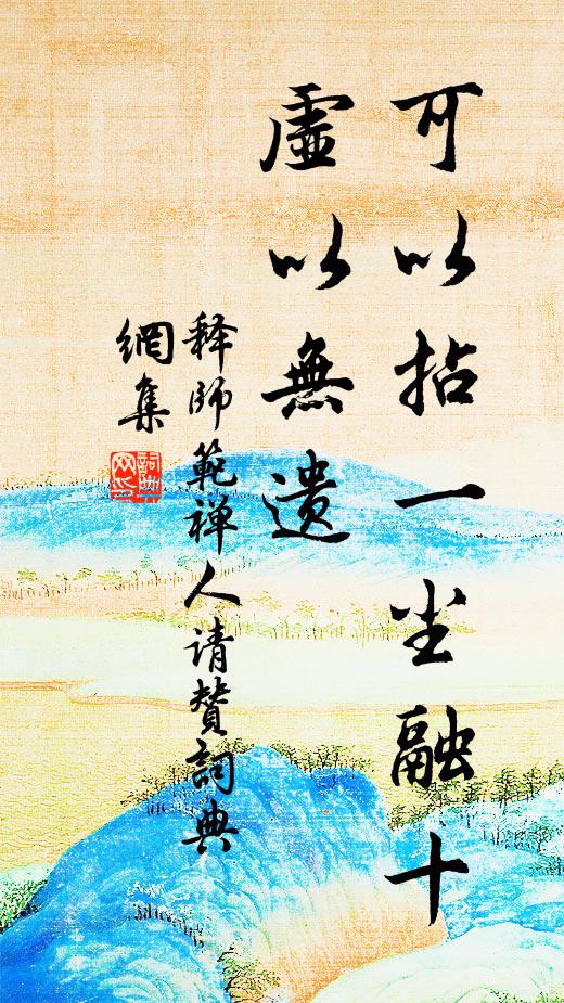 释师范可以拈一尘融十虚以无遗书法作品欣赏