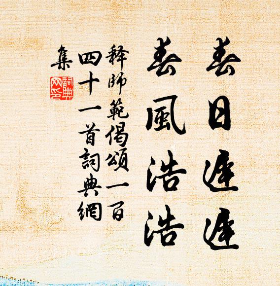 释师范春日迟迟，春风浩浩书法作品欣赏