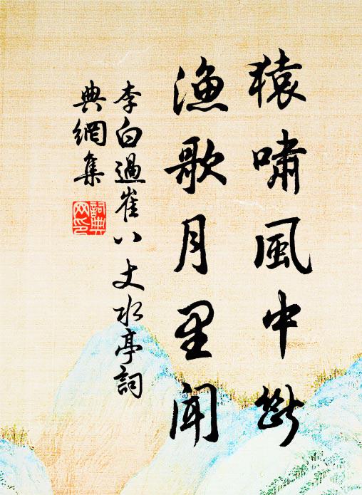 李白猿啸风中断，渔歌月里闻书法作品欣赏