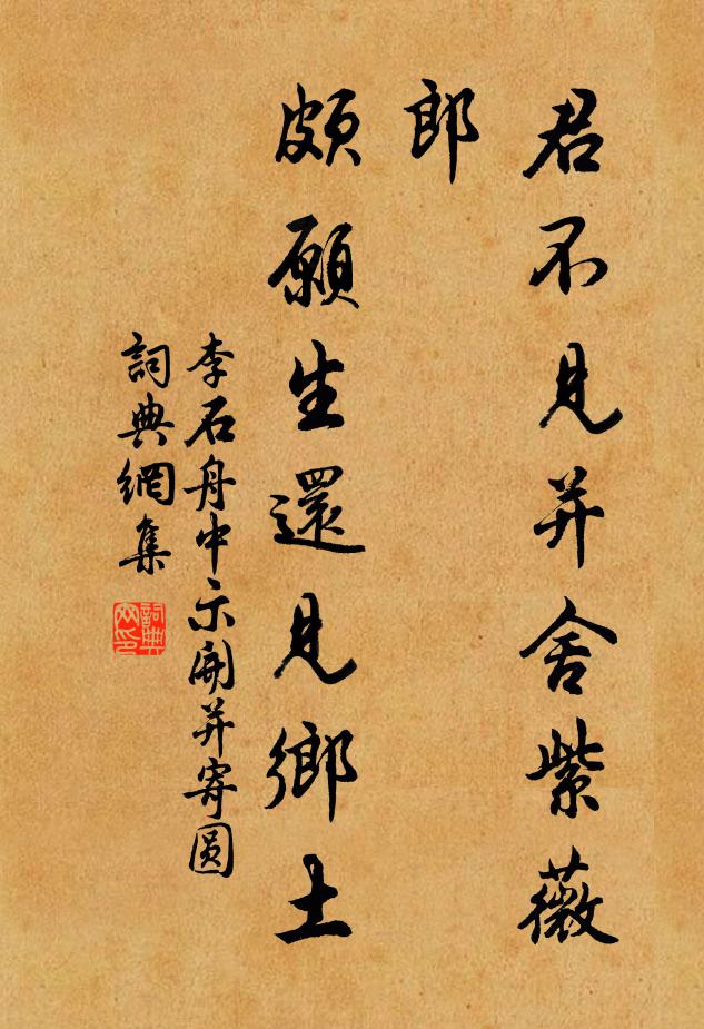 李石君不见并舍紫薇郎，颇愿生还见乡土书法作品欣赏