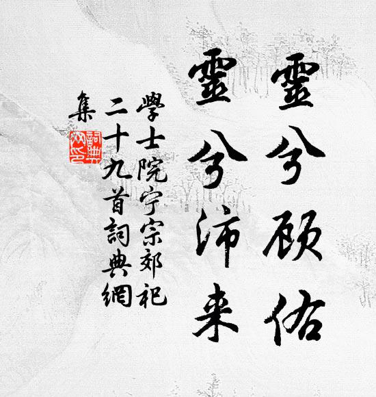 学士院灵兮顾佑，灵兮沛来书法作品欣赏