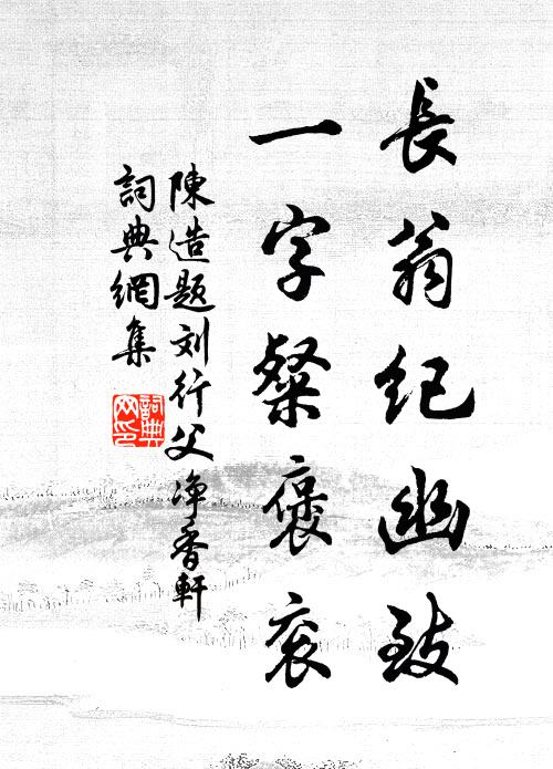 陈造长翁纪幽致，一字粲褒衮书法作品欣赏