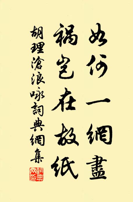 胡理如何一网尽，祸岂在故纸书法作品欣赏