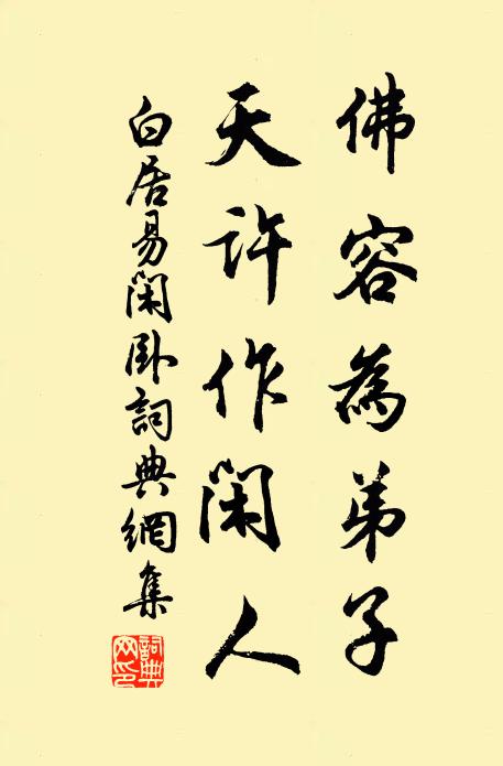 白居易佛容为弟子，天许作闲人书法作品欣赏