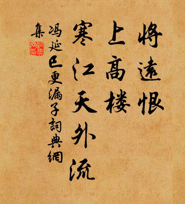 冯延巳将远恨，上高楼，寒江天外流书法作品欣赏