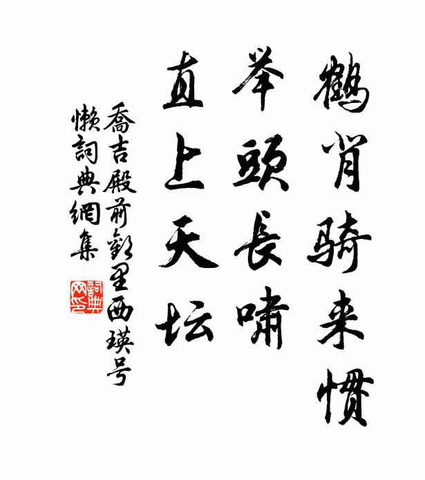 乔吉鹤背骑来惯，举头长啸，直上天坛书法作品欣赏