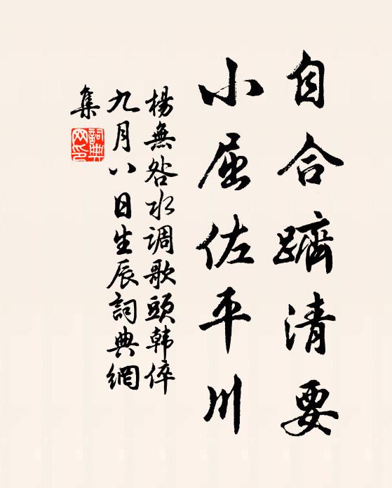 杨无咎自合跻清要，小屈佐平川书法作品欣赏