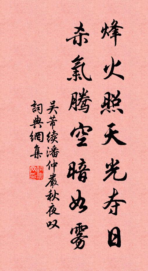 吴芾烽火照天光夺日，杀气腾空暗如雾书法作品欣赏