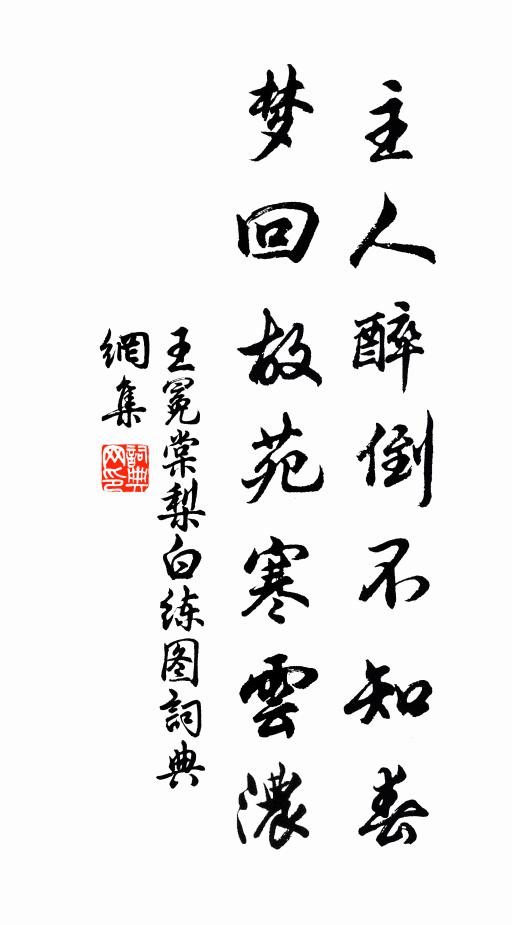 王冕主人醉倒不知春，梦回故苑寒云浓书法作品欣赏