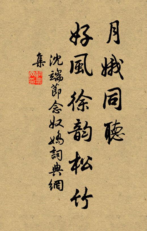 沈端节月娥同听，好风徐韵松竹书法作品欣赏