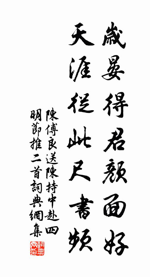 陈傅良岁晏得君颜面好，天涯从此尺书频书法作品欣赏