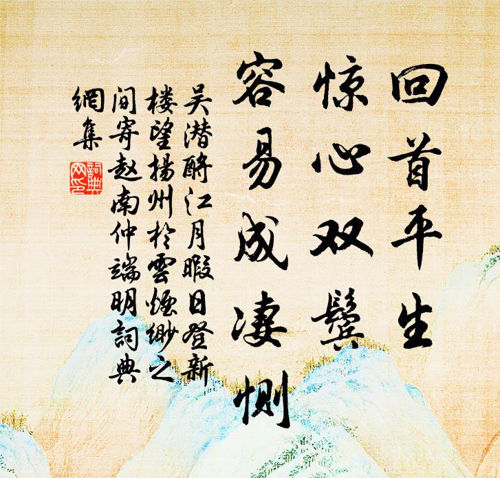 吴潜回首平生，惊心双鬓，容易成凄恻书法作品欣赏