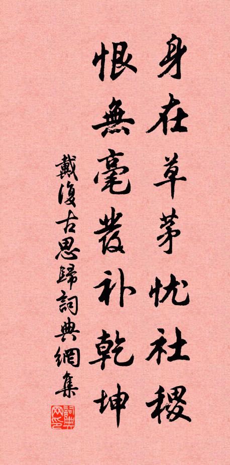 戴复古身在草茅忧社稷，恨无毫发补乾坤书法作品欣赏