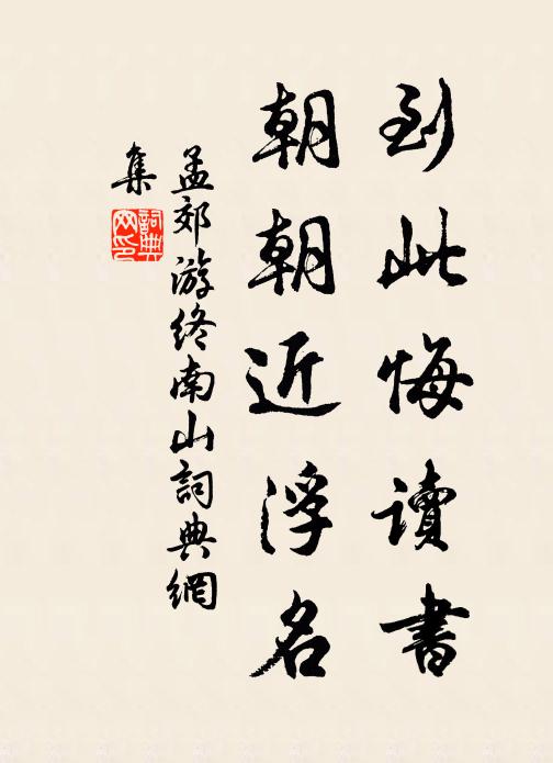 孟郊到此悔读书，朝朝近浮名书法作品欣赏