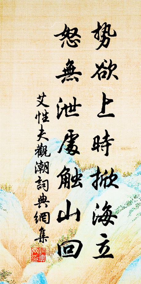 艾性夫势欲上时掀海立，怒无泄处触山回书法作品欣赏