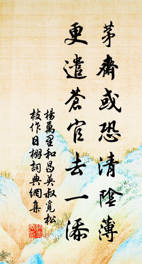 杨万里茅斋或恐清阴薄，更遣苍官去一添书法作品欣赏