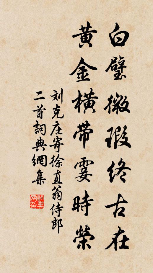 刘克庄白璧微瑕终古在，黄金横带霎时荣书法作品欣赏