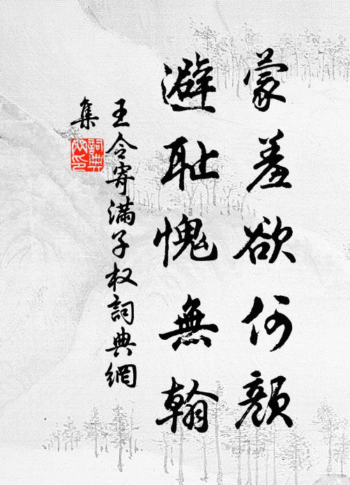 王令蒙羞欲何颜，避耻愧无翰书法作品欣赏