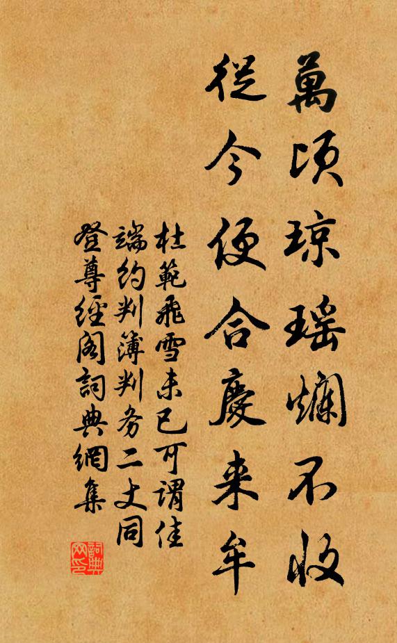 杜范万顷琼瑶烂不收，从今便合庆来牟书法作品欣赏