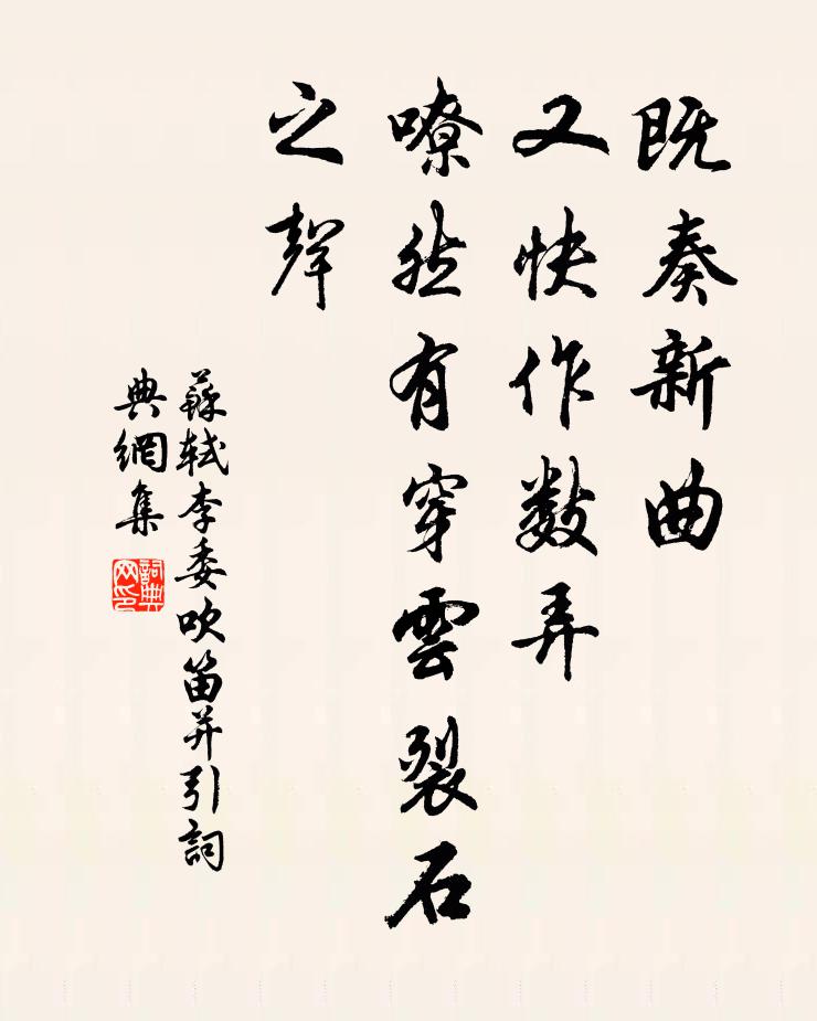 苏轼既奏新曲，又快作数弄，嘹然有穿云裂石之声书法作品欣赏