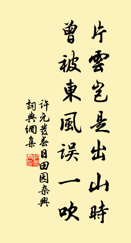 许元发片云岂是出山时，曾被东风误一吹书法作品欣赏