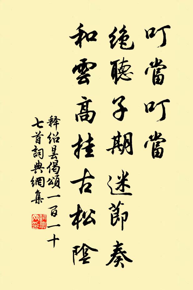 释绍昙叮当叮当，绝听子期迷节奏，和云高挂古松阴书法作品欣赏