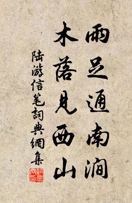 陆游雨足通南涧，木落见西山书法作品欣赏