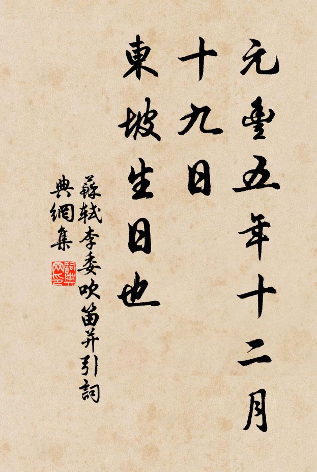 苏轼元丰五年十二月十九日，东坡生日也书法作品欣赏