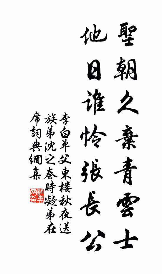 李白圣朝久弃青云士，他日谁怜张长公书法作品欣赏