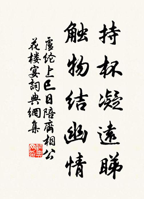 卢纶持杯凝远睇，触物结幽情书法作品欣赏