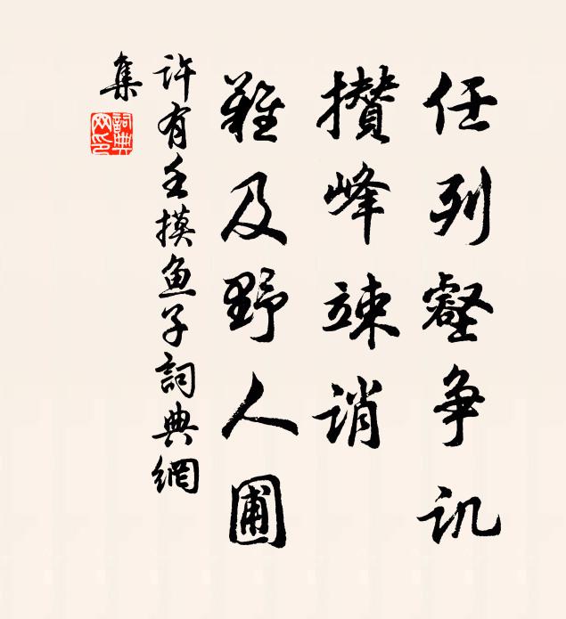 许有壬任列壑争讥，攒峰竦诮，难及野人圃书法作品欣赏