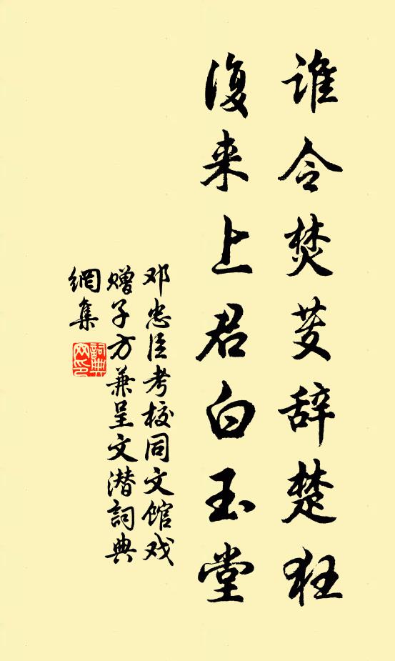 邓忠臣谁令焚芰辞楚狂，复来上君白玉堂书法作品欣赏