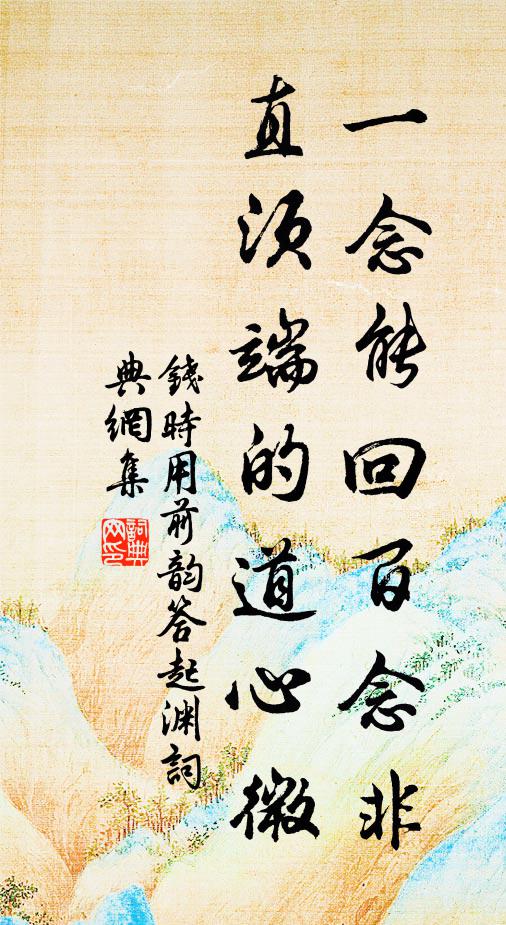 钱时一念能回百念非，直须端的道心微书法作品欣赏